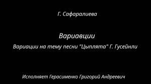 Фортепиано "Вариации" Г. Сафаралиева