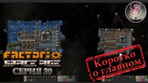 Factorio Space Age - Прохождение 30 (коротко о главном)