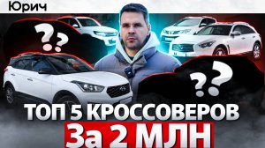 Топ 5 КРОССОВЕРОВ до 2-х МЛН РУБЛЕЙ. Что купить  в 2025?