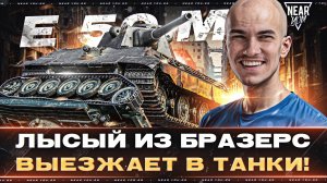 E 50 M - ЛЫСЫЙ ИЗ БРАЗЕРС ВЫЕЗЖАЕТ В ТАНКИ!