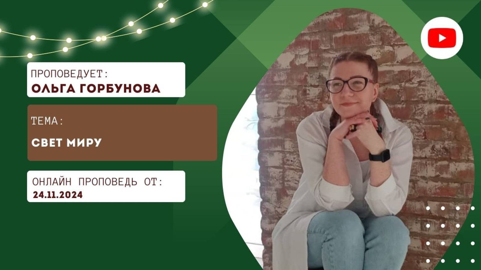 Прямая трансляция богослужения асд