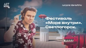 Калининградская симфония: искусство и море на фестивале "МОРЕ ВНУТРИ"