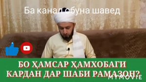 Бо хамсар хамхобаги кардан дар шаби рамазон мункин аст
