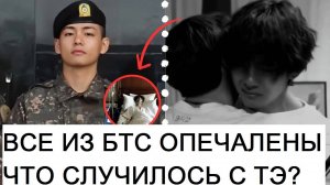 Что на самом деле происходит со здоровьем Тэхёна? Волнение в BTS.