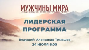 ЛИДЕРСКАЯ ПРОГРАММА 24.07.2024