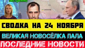 СВОДКА БОЕВЫХ ДЕЙСТВИЙ - ВОЙНА НА УКРАИНЕ НА 24 НОЯБРЯ, НОВОСТИ СВО.