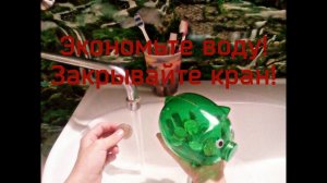 Экономьте воду! Закрывайте кран! Каждая капля  как копеечка! Кап, кап