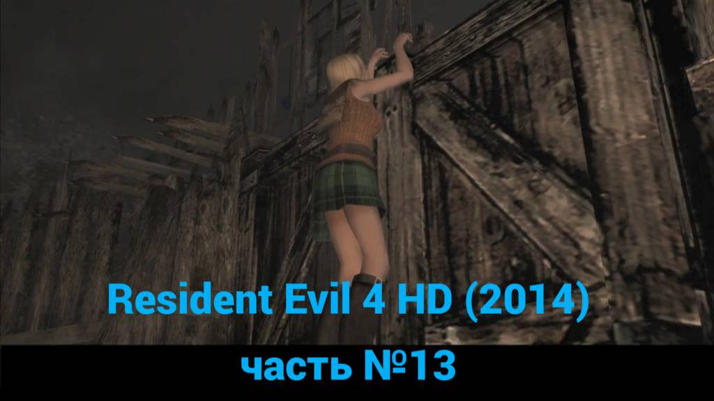 Resident Evil 4 HD (2014) кладбище, деревня, ферма часть №13 смотреть онлайн