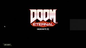 Первое рубилово, DOOM Eternal , 1 запуск