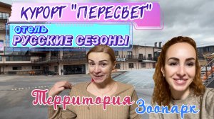 РУССКИЕ СЕЗОНЫ Парк Отель ПЕРЕСВЕТ 4* // Огромная территория и Контактный зоопарк 😍☺️