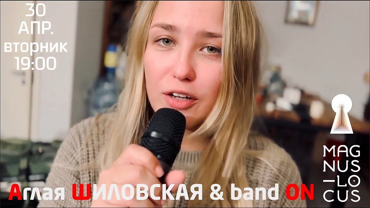 Аглая Шиловская приглашает. Первый сольный концерт
