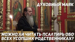 Можно ли читать Псалтирь обо всех усопших родственниках?