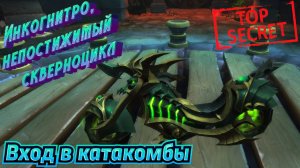 ИНКОГНИТРО, НЕПОСТИЖИМЫЙ СКВЕРНОЦИКЛ - КАК ОТКРЫТЬ ВХОД В КАТАКОМБЫ В WORLD OF WARCRAFT: WAR WITHIN