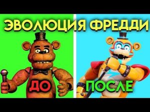 эволюция Фредди из фнафа