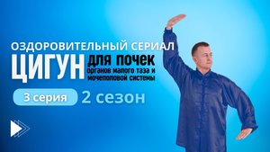 Ощутите силу природы: цигун для энергии и долголетия. 3 серия 2 сезон