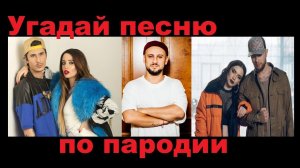 УГАДАЙ ПЕСНЮ ПО ПАРОДИИ ЗА 10 СЕКУНД))) //ВЫПУСК №4 МАЙ 2019// "ГДЕ ЛОГИКА?"