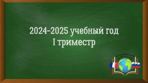 1 триместр 2024-2025 учебного год