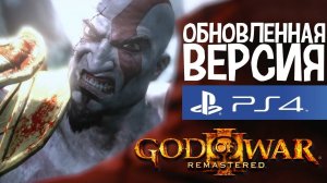 God of War III Обновленная версия прохождение часть 12 на Русском (PS4)