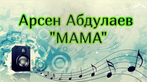 Арсен Абдулаев "Мама"