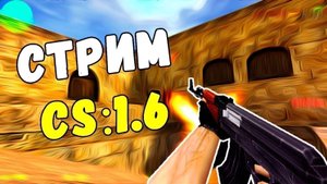 Играю в КС 1.6 😨😨😨💣💣💣