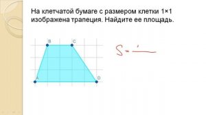 ЕГЭ база. Задача 9. Площади по формулам и клеточкам