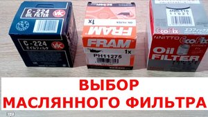 НА ЧТО СМОТРЕТЬ ПРИ ВЫБОРЕ МАСЛЯНОГО ФИЛЬТРА