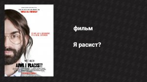 Я расист? (фильм, 2024)