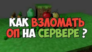 🔰Как взломать Опку/Админку + КРАШ