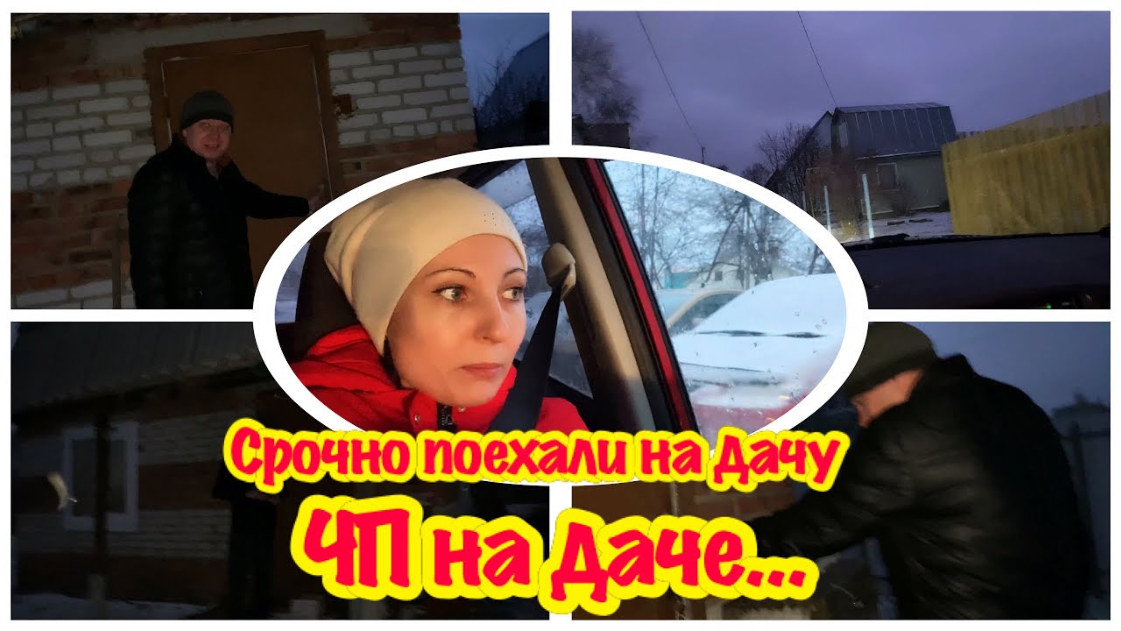 СРОЧНО ПОЕХАЛИ НА ДАЧУ/ЧП НА ДАЧЕ/ПРИЕХАЛИ НА ДАЧУ, А ТАМ…/ШТОРМ/СИЛЬНЫЙ ВЕТЕР/ПАРФЮМ DEPARIS