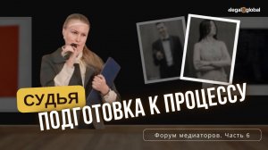 6. Судья. Подготовка к процессу-