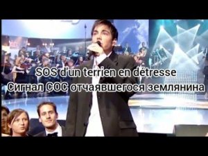 Gregory Lemarchal «SOS d'un terrien en détresse» (текст и перевод песни)