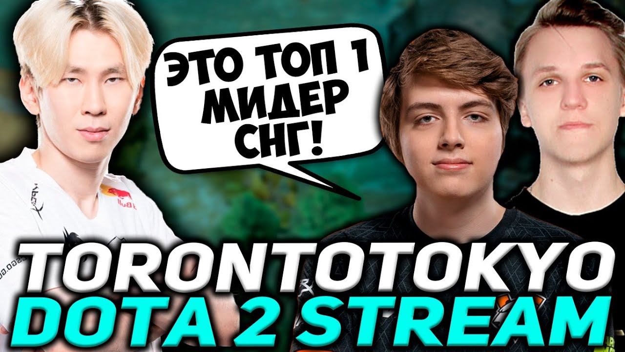 TORONTOTOKYO В МИДЕ ПРОТИВ DEPRESSED KID | ТОРОНТОТОКИО И НАЙТФОЛ ИГРАЮ В ПАТИ НА СТРИМЕ / DOTA 2 смотреть онлайн