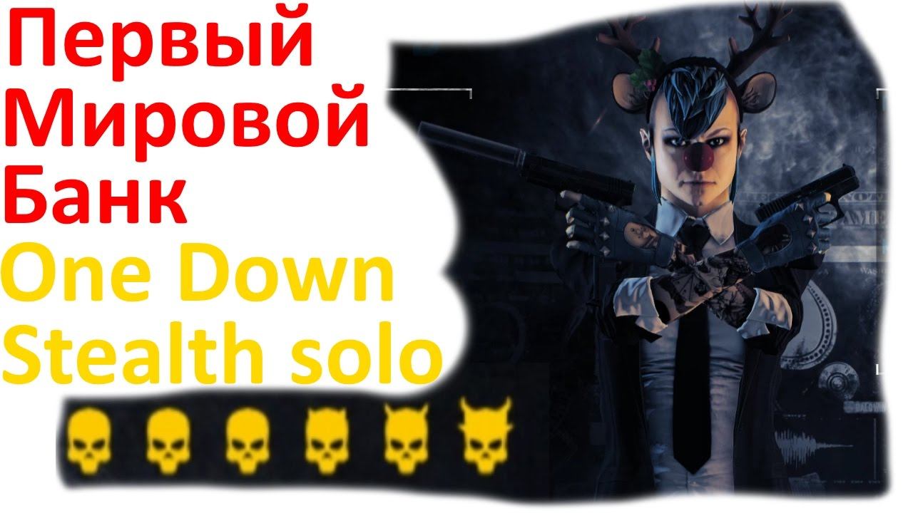 Payday 2 First World Bank [One Down] соло стелс смотреть онлайн