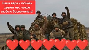 Ваша вера и любовь хранят нас лучше любого бронежилета!