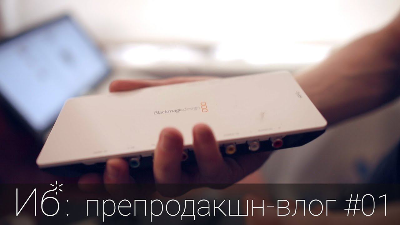 Еще анбоксинги и ответы на вопросы [Препродакшн-влог #01] смотреть онлайн