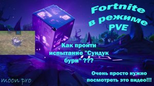Как пройти испытание "Сундук бури"?. Fortnite режим PVE «Сражение с бурей».