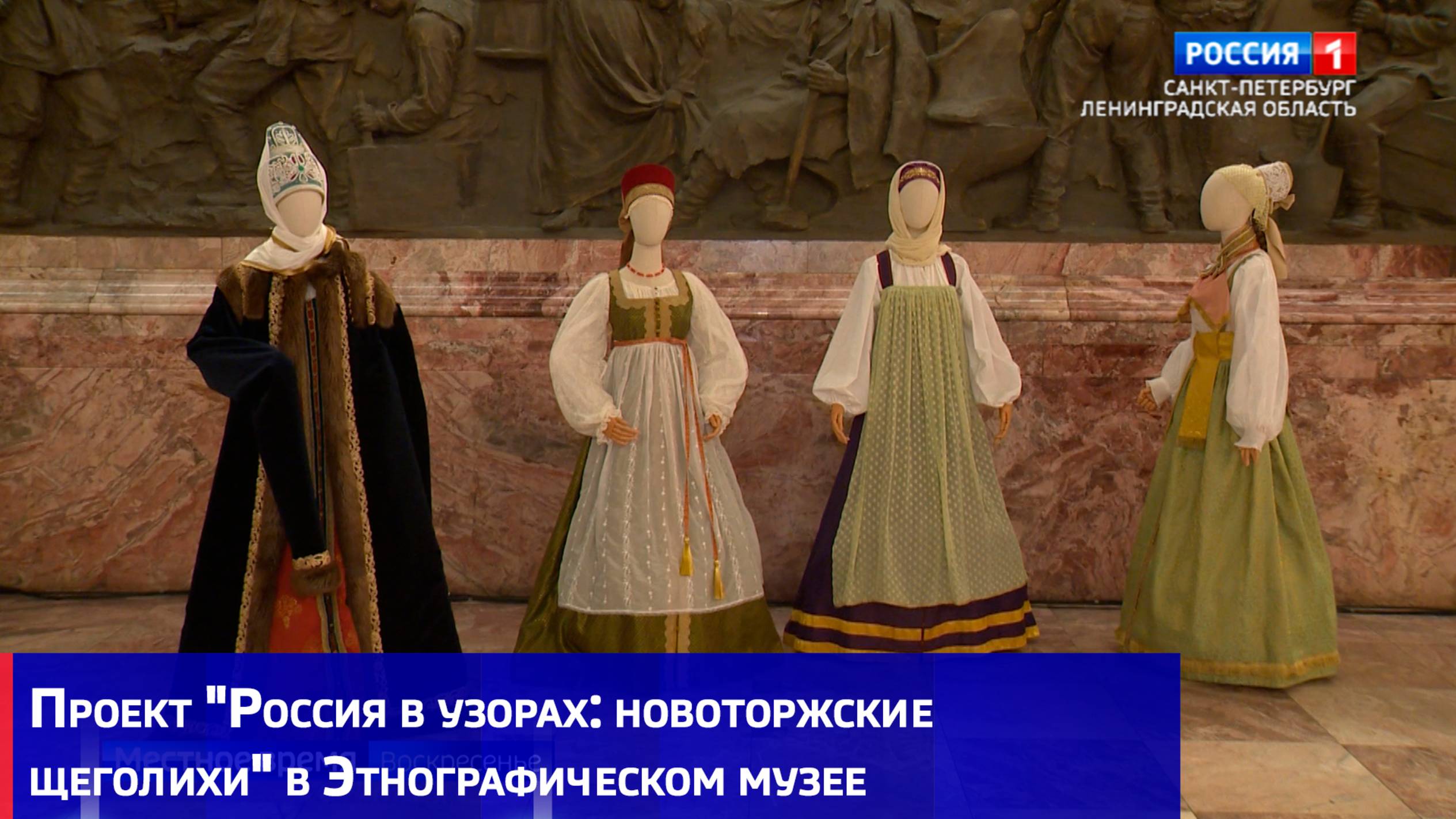 Проект "Россия в узорах: новоторжские щеголихи" в Этнографическом музее