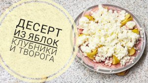 Готовим десерт из яблок клубники и творога в микроволновке