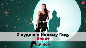 Я худею к Новому году. Квест