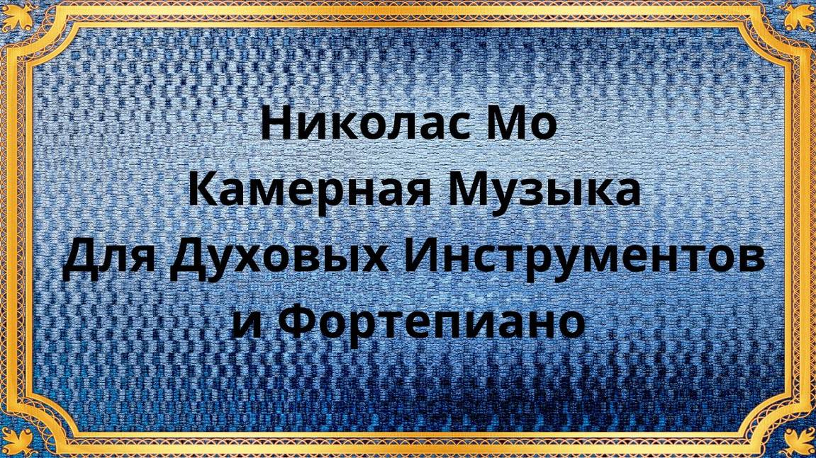 Николас Мо Камерная Музыка Для Духовых Инструментов И Фортепиано