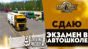 СДАЮ ЭКЗАМЕН В АВТОШКОЛЕ В ETS2 1.52