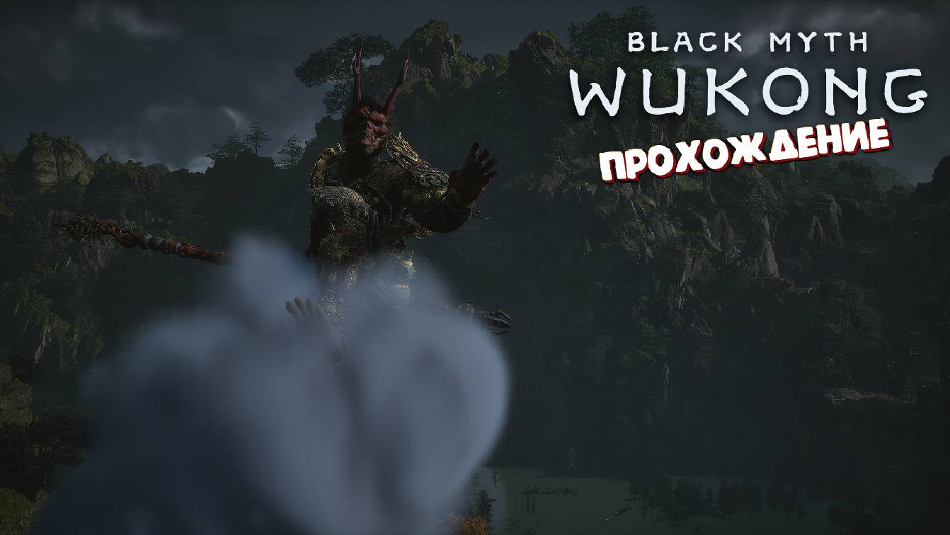 Лучшая игра 2024 (Победил Всех Боссов / Прохождение) - Black Myth: Wukong #49