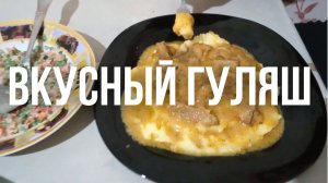 РЕЦЕПТ настоящего ГУЛЯША мясо можно есть губами. Такого вы еще не готовили