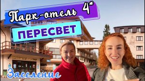 Парк-ОТЕЛЬ ПЕРЕСВЕТ Русские Сезоны 🤩🎉 // Заселение и ОБЗОР НОМЕРА корпуса КОНГРЕСС