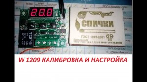 W1209 калибровка, настройка параметров