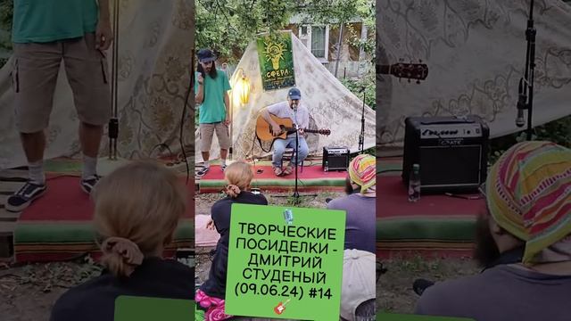 🎙️ТВОРЧЕСКИЕ ПОСИДЕЛКИ - ДМИТРИЙ СТУДЕНЫЙ (09.06.24) #14🎸