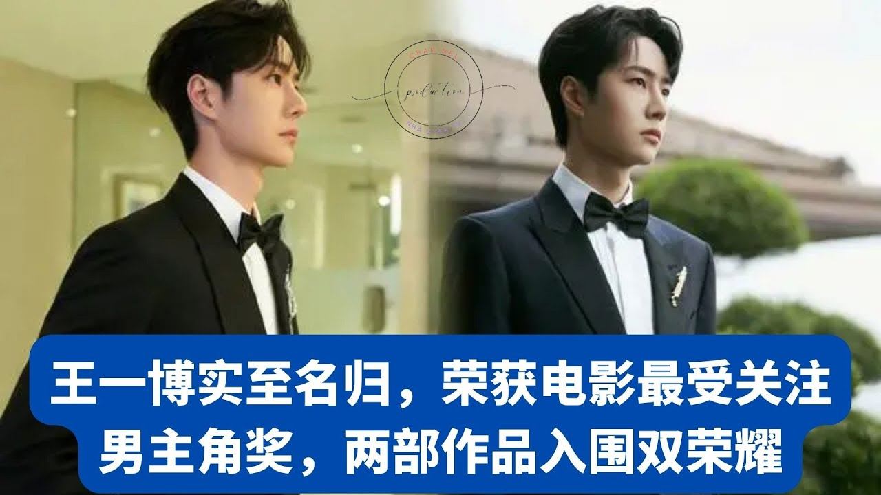王一博实至名归，荣获电影最受关注男主角奖，两部作品入围双荣耀 #王一博 #Wángyībó #WangYibo #Вангибо #ワンイーボ #1“Nha Uyen TV” #Wángyībó
