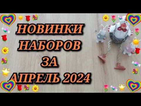 НОВИНКИ НАБОРОВ ЗА АПРЕЛЬ 2024. Золотое руно Риолис Золотые ручки Овен МП Студия Luca-S