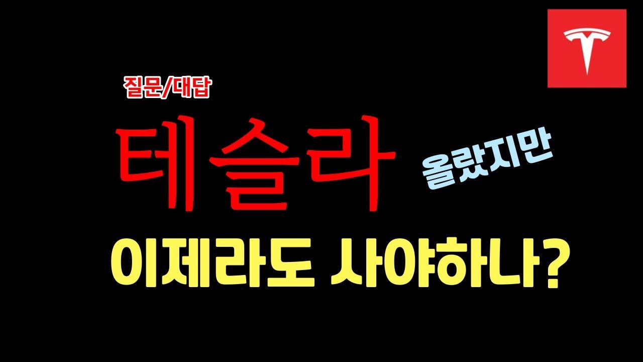 테슬라 계속 상승할까? 매수 지점 공개 #미국증시 #테슬라 #tmf