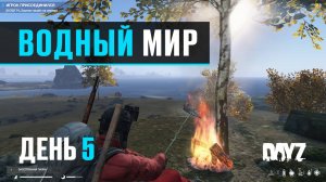 DayZ. Водный Мир. День 5. Ловля рыбы и новые острова.